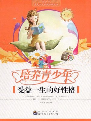 cover image of 培养青少年受益一生的好性格( Cultivate Good Characters of Life-long Benefit of the Teenagers)